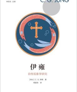 伊雍：自性现象学研究