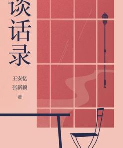 谈话录