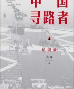 中国寻路者