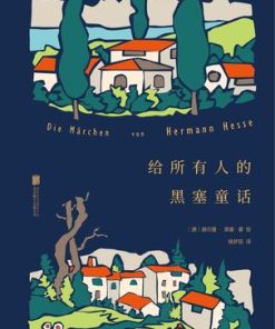 给所有人的黑塞童话