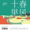 春风十里