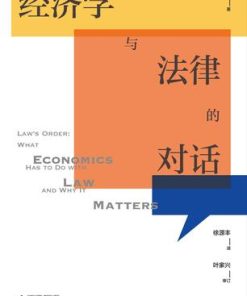 经济学与法律的对话