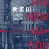 新美国