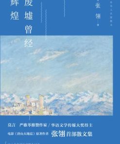 废墟曾经辉煌