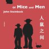 人鼠之间（果麦经典）
