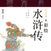 快意江湖：彩绘水浒传