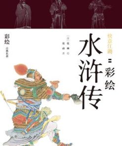 快意江湖：彩绘水浒传