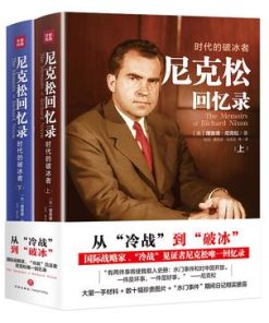 尼克松回忆录：时代的破冰者