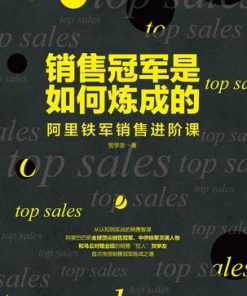销售冠军是如何炼成的