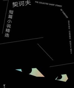 契诃夫短篇小说精选（果麦经典）