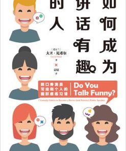 如何成为讲话有趣的人