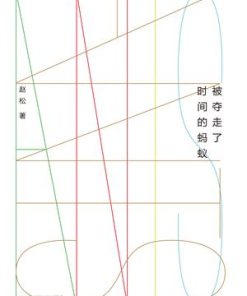 被夺走了时间的蚂蚁