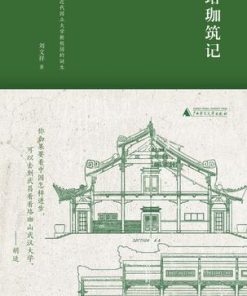 珞珈筑记