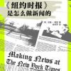 《纽约时报》是怎么做新闻的