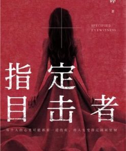 指定目击者