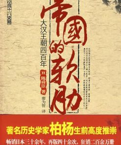 帝国的软肋：大汉王朝四百年
