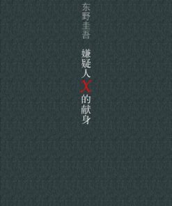 嫌疑人X的献身