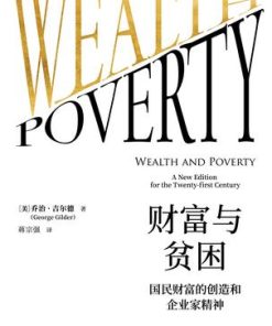 财富与贫困