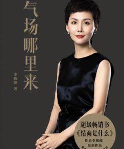气场哪里来
