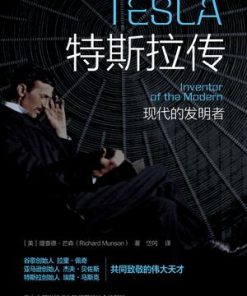 特斯拉传：现代的发明者