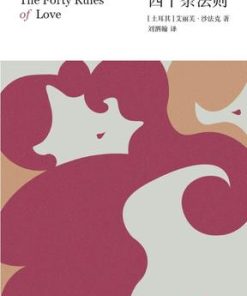 爱的四十条法则