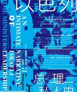以色列总理私人史