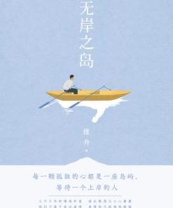 无岸之岛