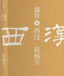 盛世：西汉
