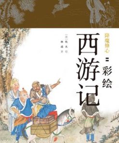 降魔修心：彩绘西游记