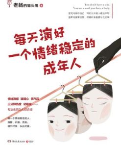 每天演好一个情绪稳定的成年人