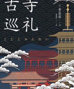 古寺巡礼