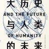 大历史与人类的未来（修订版）