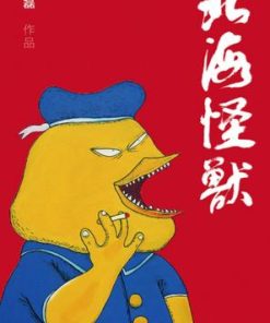 北海怪兽
