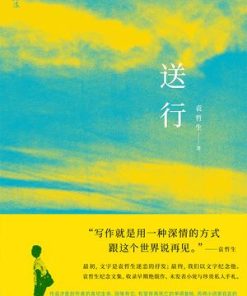 送行