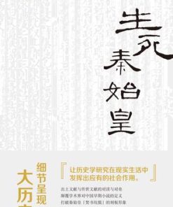 生死秦始皇