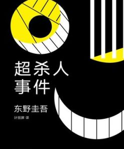 超杀人事件