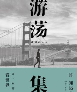 游荡集