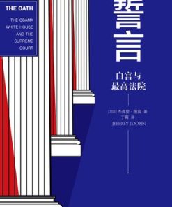 誓言：白宫与最高法院