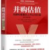 并购估值：构建和衡量非上市公司价值（原书第3版）