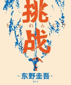 挑战