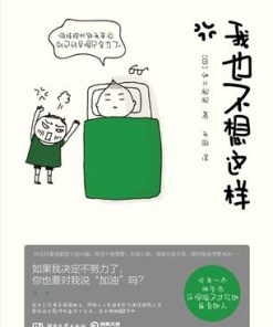 我也不想这样