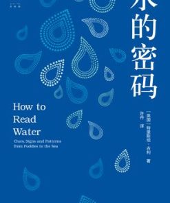 水的密码