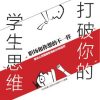 打破你的学生思维
