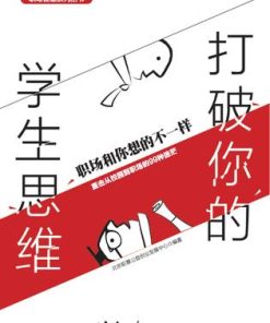 打破你的学生思维