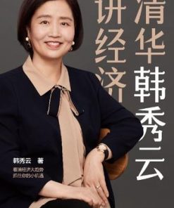 清华韩秀云讲经济