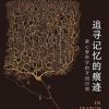 追寻记忆的痕迹
