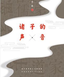 诸子的声音