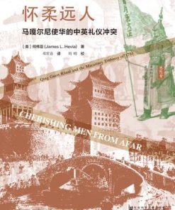 怀柔远人