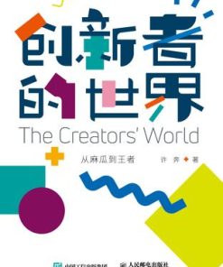 创新者的世界