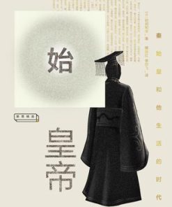 始皇帝：秦始皇和他生活的时代